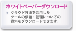 ToolCloudホワイトペーパー