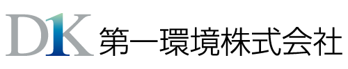 第一環境株式会社 第一環境株式会社