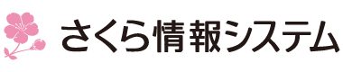 さくら情報システム さくら情報システム